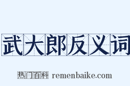 武大郎反义词是什么意思的图片